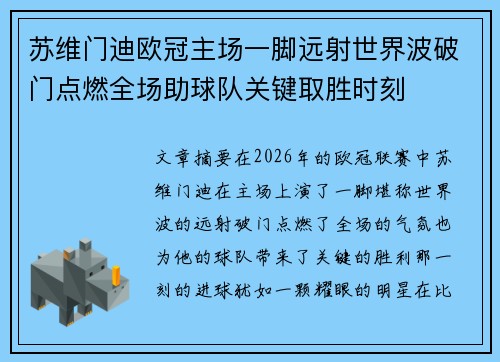苏维门迪欧冠主场一脚远射世界波破门点燃全场助球队关键取胜时刻 苏维门迪欧冠主场一脚远射世界波破门点燃全场助球队关键取胜时刻