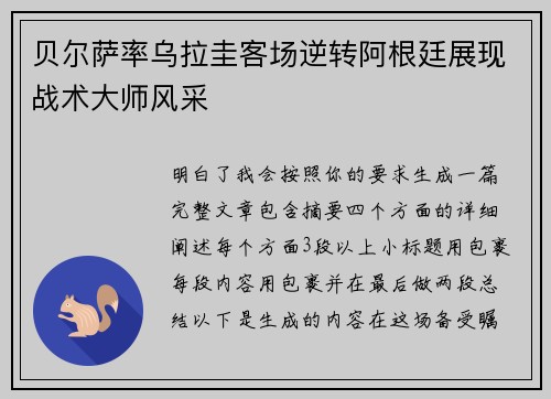 贝尔萨率乌拉圭客场逆转阿根廷展现战术大师风采 贝尔萨率乌拉圭客场逆转阿根廷展现战术大师风采