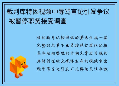 裁判库特因视频中辱骂言论引发争议 被暂停职务接受调查 裁判库特因视频中辱骂言论引发争议 被暂停职务接受调查