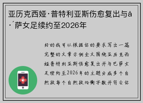 亚历克西娅·普特利亚斯伤愈复出与巴萨女足续约至2026年 亚历克西娅·普特利亚斯伤愈复出与巴萨女足续约至2026年