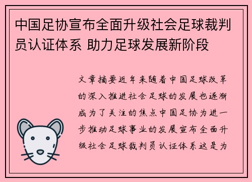 中国足协宣布全面升级社会足球裁判员认证体系 助力足球发展新阶段 中国足协宣布全面升级社会足球裁判员认证体系 助力足球发展新阶段