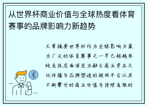 从世界杯商业价值与全球热度看体育赛事的品牌影响力新趋势 从世界杯商业价值与全球热度看体育赛事的品牌影响力新趋势