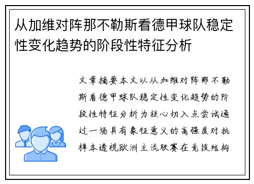 从加维对阵那不勒斯看德甲球队稳定性变化趋势的阶段性特征分析 从加维对阵那不勒斯看德甲球队稳定性变化趋势的阶段性特征分析