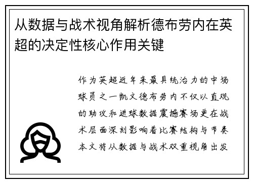 从数据与战术视角解析德布劳内在英超的决定性核心作用关键 从数据与战术视角解析德布劳内在英超的决定性核心作用关键