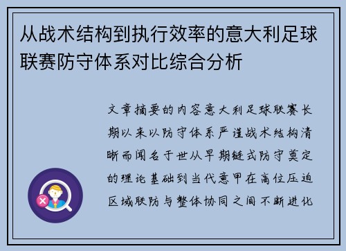 从战术结构到执行效率的意大利足球联赛防守体系对比综合分析 从战术结构到执行效率的意大利足球联赛防守体系对比综合分析