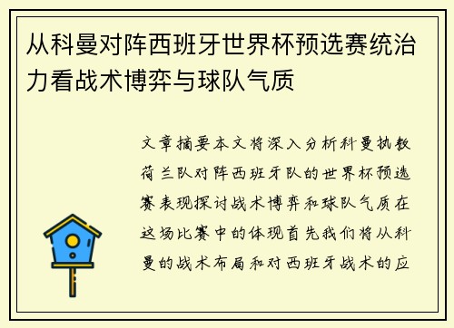 从科曼对阵西班牙世界杯预选赛统治力看战术博弈与球队气质 从科曼对阵西班牙世界杯预选赛统治力看战术博弈与球队气质