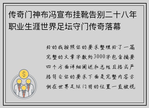 传奇门神布冯宣布挂靴告别二十八年职业生涯世界足坛守门传奇落幕 传奇门神布冯宣布挂靴告别二十八年职业生涯世界足坛守门传奇落幕