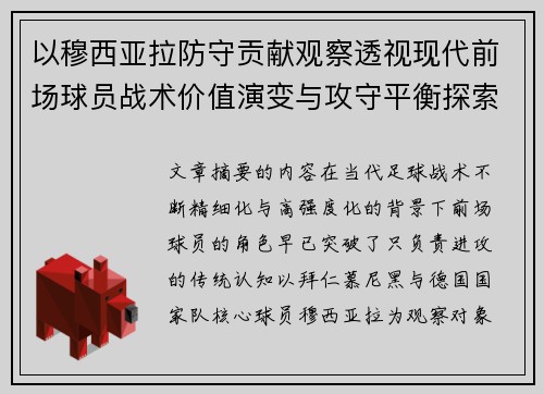 以穆西亚拉防守贡献观察透视现代前场球员战术价值演变与攻守平衡探索 以穆西亚拉防守贡献观察透视现代前场球员战术价值演变与攻守平衡探索