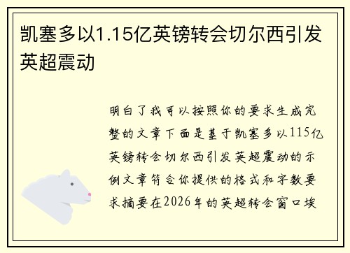 凯塞多以1.15亿英镑转会切尔西引发英超震动 凯塞多以1.15亿英镑转会切尔西引发英超震动