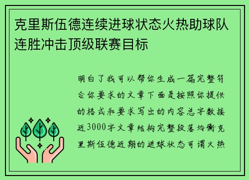 克里斯伍德连续进球状态火热助球队连胜冲击顶级联赛目标 克里斯伍德连续进球状态火热助球队连胜冲击顶级联赛目标