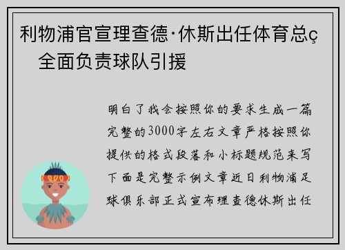 利物浦官宣理查德·休斯出任体育总监全面负责球队引援 利物浦官宣理查德·休斯出任体育总监全面负责球队引援