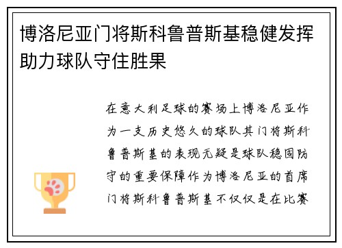 博洛尼亚门将斯科鲁普斯基稳健发挥助力球队守住胜果 博洛尼亚门将斯科鲁普斯基稳健发挥助力球队守住胜果
