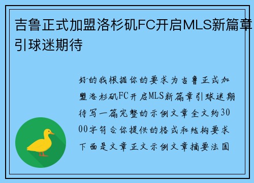 吉鲁正式加盟洛杉矶FC开启MLS新篇章引球迷期待 吉鲁正式加盟洛杉矶FC开启MLS新篇章引球迷期待