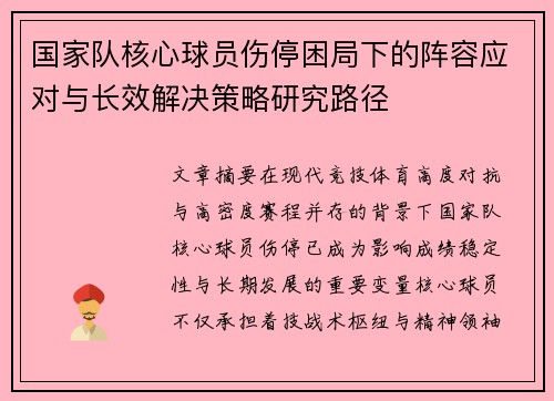 国家队核心球员伤停困局下的阵容应对与长效解决策略研究路径 国家队核心球员伤停困局下的阵容应对与长效解决策略研究路径