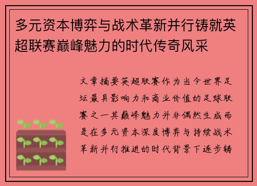多元资本博弈与战术革新并行铸就英超联赛巅峰魅力的时代传奇风采 多元资本博弈与战术革新并行铸就英超联赛巅峰魅力的时代传奇风采