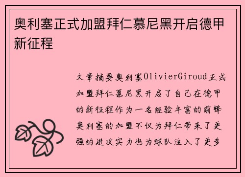 奥利塞正式加盟拜仁慕尼黑开启德甲新征程 奥利塞正式加盟拜仁慕尼黑开启德甲新征程