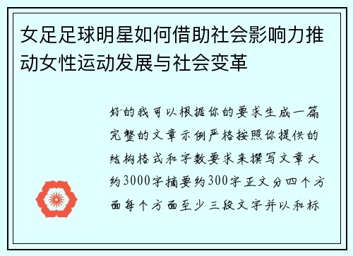 女足足球明星如何借助社会影响力推动女性运动发展与社会变革 女足足球明星如何借助社会影响力推动女性运动发展与社会变革