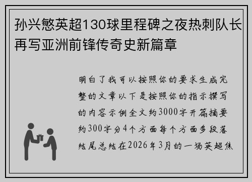孙兴慜英超130球里程碑之夜热刺队长再写亚洲前锋传奇史新篇章 孙兴慜英超130球里程碑之夜热刺队长再写亚洲前锋传奇史新篇章