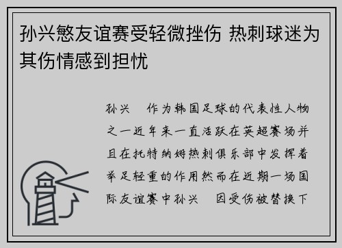 孙兴慜友谊赛受轻微挫伤 热刺球迷为其伤情感到担忧 孙兴慜友谊赛受轻微挫伤 热刺球迷为其伤情感到担忧
