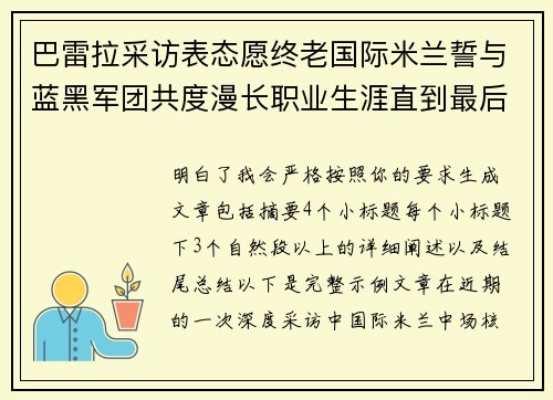 巴雷拉采访表态愿终老国际米兰誓与蓝黑军团共度漫长职业生涯直到最后 巴雷拉采访表态愿终老国际米兰誓与蓝黑军团共度漫长职业生涯直到最后