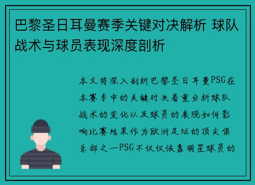 巴黎圣日耳曼赛季关键对决解析 球队战术与球员表现深度剖析 巴黎圣日耳曼赛季关键对决解析 球队战术与球员表现深度剖析