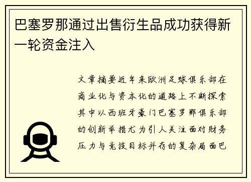巴塞罗那通过出售衍生品成功获得新一轮资金注入 巴塞罗那通过出售衍生品成功获得新一轮资金注入