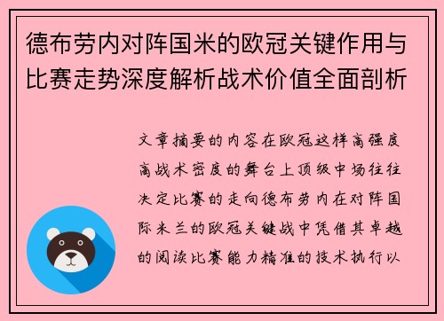 德布劳内对阵国米的欧冠关键作用与比赛走势深度解析战术价值全面剖析 德布劳内对阵国米的欧冠关键作用与比赛走势深度解析战术价值全面剖析