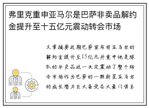弗里克重申亚马尔是巴萨非卖品解约金提升至十五亿元震动转会市场 弗里克重申亚马尔是巴萨非卖品解约金提升至十五亿元震动转会市场