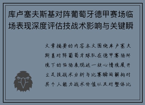 库卢塞夫斯基对阵葡萄牙德甲赛场临场表现深度评估技战术影响与关键瞬间解析 库卢塞夫斯基对阵葡萄牙德甲赛场临场表现深度评估技战术影响与关键瞬间解析