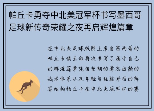 帕丘卡勇夺中北美冠军杯书写墨西哥足球新传奇荣耀之夜再启辉煌篇章 帕丘卡勇夺中北美冠军杯书写墨西哥足球新传奇荣耀之夜再启辉煌篇章