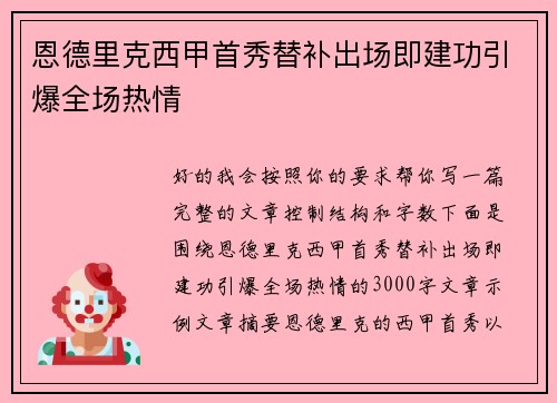 恩德里克西甲首秀替补出场即建功引爆全场热情 恩德里克西甲首秀替补出场即建功引爆全场热情