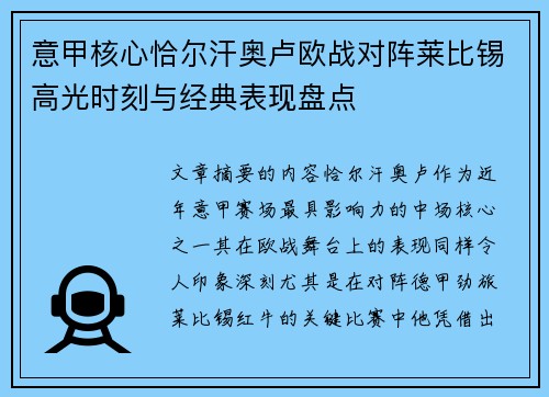 意甲核心恰尔汗奥卢欧战对阵莱比锡高光时刻与经典表现盘点 意甲核心恰尔汗奥卢欧战对阵莱比锡高光时刻与经典表现盘点