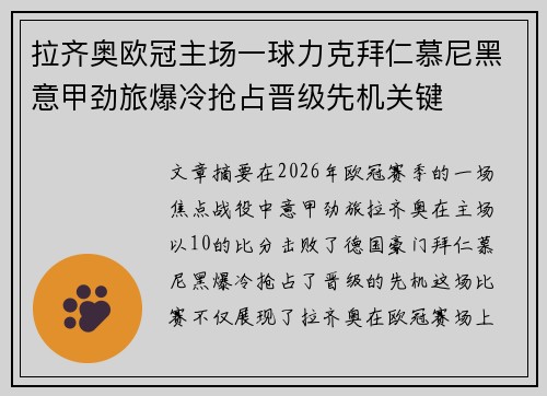 拉齐奥欧冠主场一球力克拜仁慕尼黑意甲劲旅爆冷抢占晋级先机关键 拉齐奥欧冠主场一球力克拜仁慕尼黑意甲劲旅爆冷抢占晋级先机关键