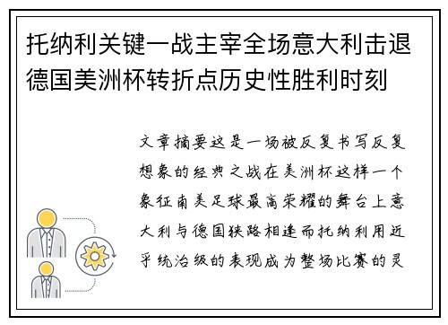 托纳利关键一战主宰全场意大利击退德国美洲杯转折点历史性胜利时刻 托纳利关键一战主宰全场意大利击退德国美洲杯转折点历史性胜利时刻