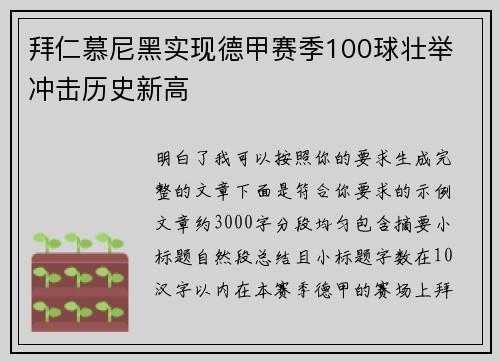 拜仁慕尼黑实现德甲赛季100球壮举 冲击历史新高 拜仁慕尼黑实现德甲赛季100球壮举 冲击历史新高