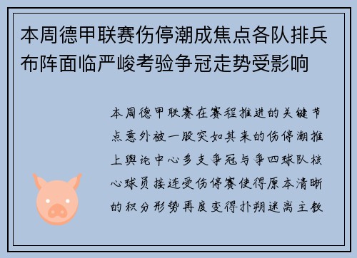 本周德甲联赛伤停潮成焦点各队排兵布阵面临严峻考验争冠走势受影响 本周德甲联赛伤停潮成焦点各队排兵布阵面临严峻考验争冠走势受影响