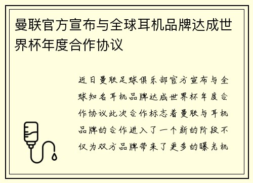 曼联官方宣布与全球耳机品牌达成世界杯年度合作协议 曼联官方宣布与全球耳机品牌达成世界杯年度合作协议