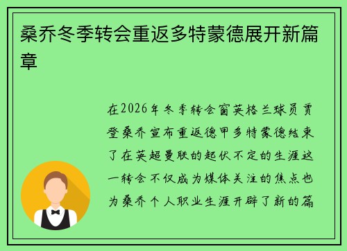 桑乔冬季转会重返多特蒙德展开新篇章 桑乔冬季转会重返多特蒙德展开新篇章