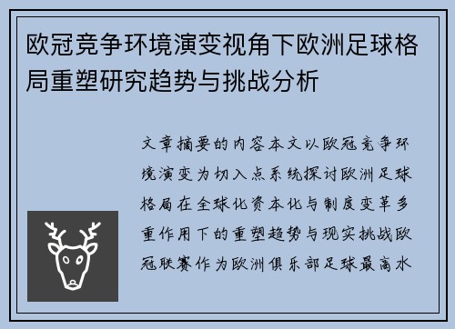 欧冠竞争环境演变视角下欧洲足球格局重塑研究趋势与挑战分析 欧冠竞争环境演变视角下欧洲足球格局重塑研究趋势与挑战分析