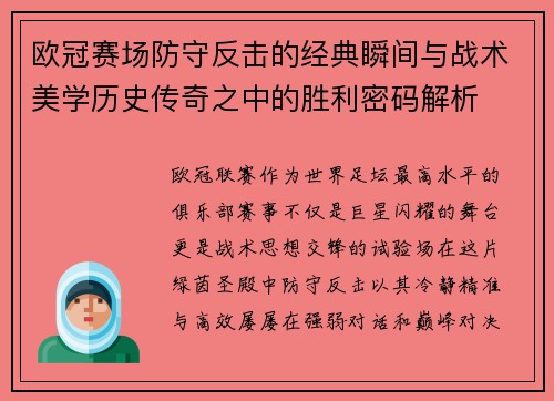 欧冠赛场防守反击的经典瞬间与战术美学历史传奇之中的胜利密码解析 欧冠赛场防守反击的经典瞬间与战术美学历史传奇之中的胜利密码解析