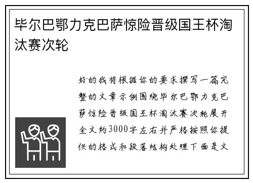 毕尔巴鄂力克巴萨惊险晋级国王杯淘汰赛次轮 毕尔巴鄂力克巴萨惊险晋级国王杯淘汰赛次轮