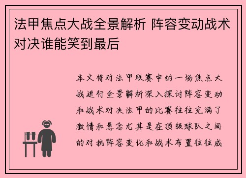 法甲焦点大战全景解析 阵容变动战术对决谁能笑到最后