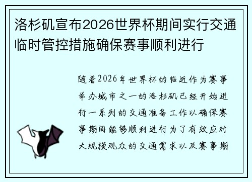 洛杉矶宣布2026世界杯期间实行交通临时管控措施确保赛事顺利进行