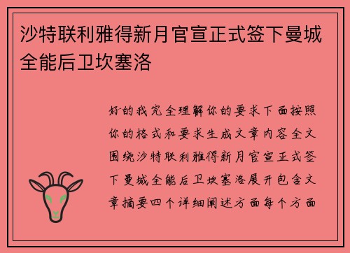 沙特联利雅得新月官宣正式签下曼城全能后卫坎塞洛 沙特联利雅得新月官宣正式签下曼城全能后卫坎塞洛