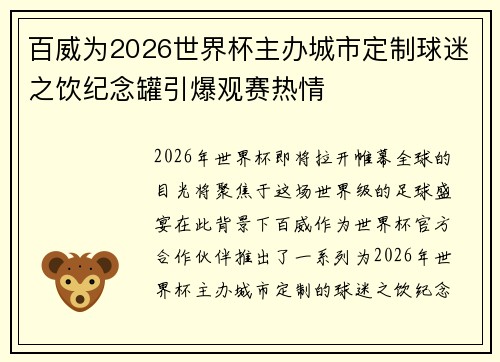 百威为2026世界杯主办城市定制球迷之饮纪念罐引爆观赛热情