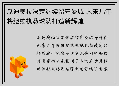 瓜迪奥拉决定继续留守曼城 未来几年将继续执教球队打造新辉煌