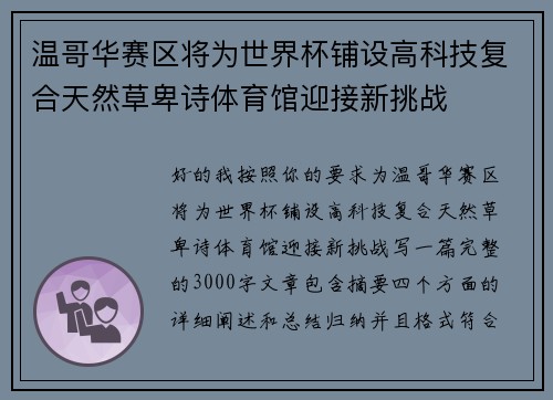 温哥华赛区将为世界杯铺设高科技复合天然草卑诗体育馆迎接新挑战 温哥华赛区将为世界杯铺设高科技复合天然草卑诗体育馆迎接新挑战