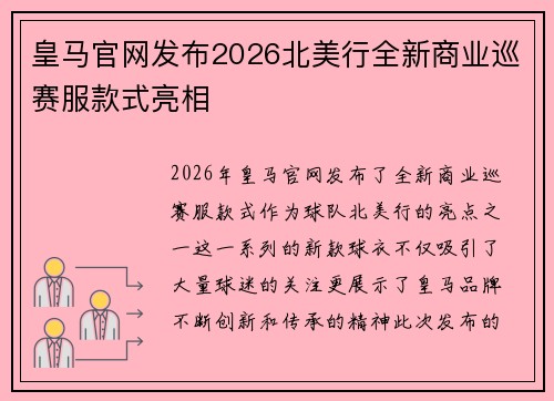 皇马官网发布2026北美行全新商业巡赛服款式亮相