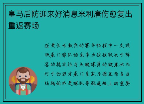 皇马后防迎来好消息米利唐伤愈复出重返赛场