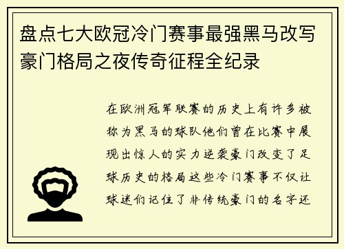 盘点七大欧冠冷门赛事最强黑马改写豪门格局之夜传奇征程全纪录